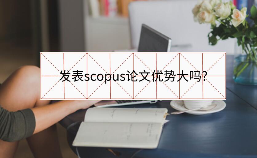 发表scopus论文优势大吗?